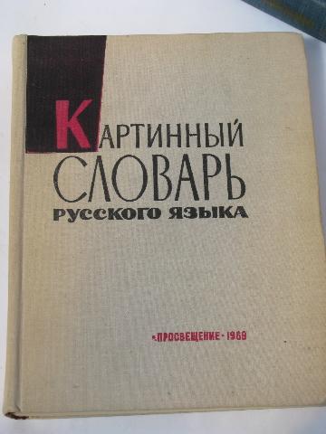 60s Cold War vintage Russian picture dictionary&reader cyrillic alphabet